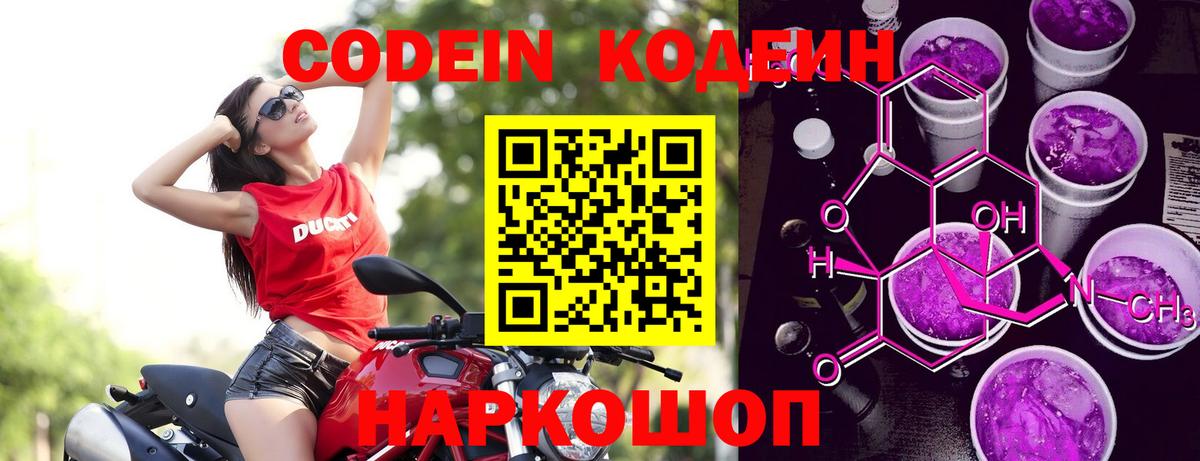 Codein напиток Lean (лин) Ногинск
