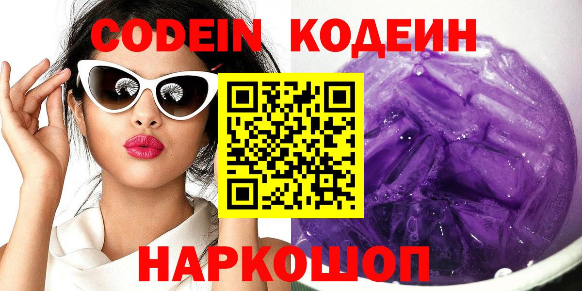 Ногинск  Codein Purple Drank  Вход с VPN 